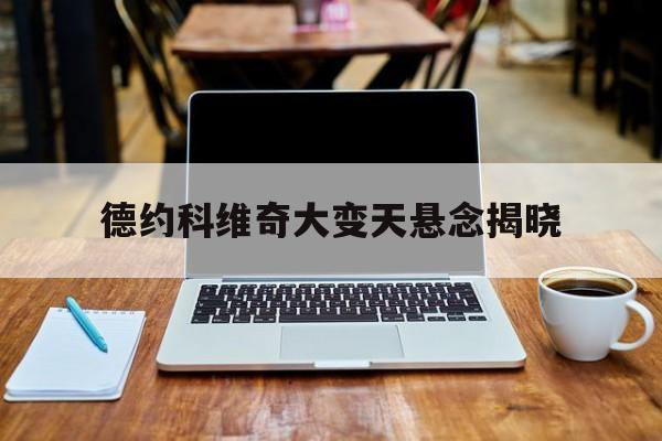 德约科维奇大变天悬念揭晓(德约科维奇大满贯数量)