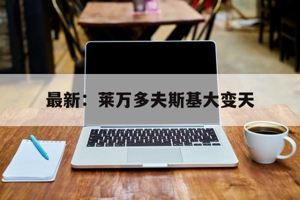 包含最新：莱万多夫斯基大变天的词条